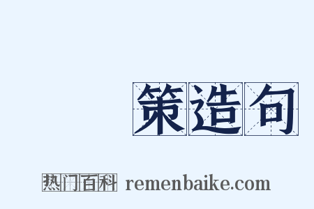 戰國策造句是什么意思的图片